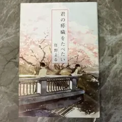 君の膵臓をたべたい