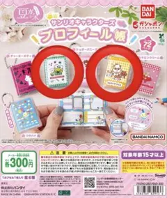 サンリオキャラクターズ プロフィール帳 ガチャ