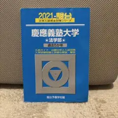 2026年最新】青本 慶應義塾大学 法学部の人気アイテム - メルカリ