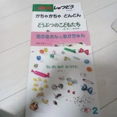 ちいさいものの みつけた / おかあさんとあかちゃん / かがくのとも