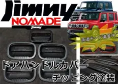 ダミーヒンジ チッピングブラック ジムニーノマド シエラ jb74 jc74