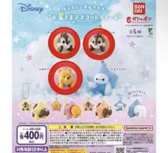 ディズニー お星さまマスコットチャーム ガチャガチャ チップデールプーさん