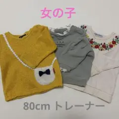 80cm女の子トレーナー3枚セット