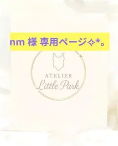 nm様 専用ページ