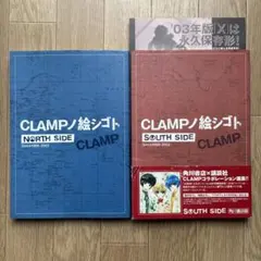 【初版】CLAMPノ絵シゴト ノースサイド サウスサイド クランプ