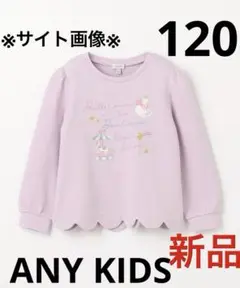 エニィファム　裏毛 スカラップ トレーナー　120