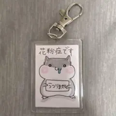 アレルギー　キーホルダー