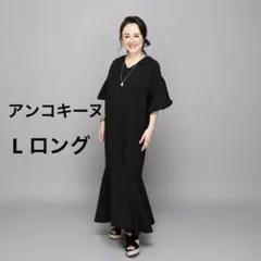Anne Coquine アンコキーヌ ひとめぼれワンピース ブラックLロング