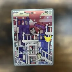 ポケモンカード　ガラル ニャース AR