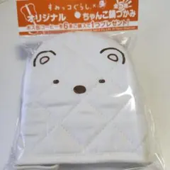 すみっコぐらし 鍋つかみ しろくま ボス BOSS キッチン 非売品