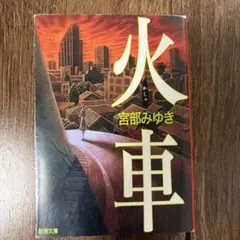 火車