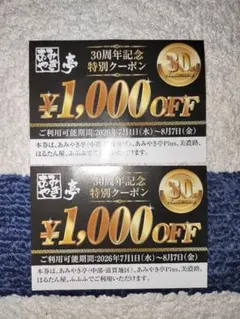 あみやき亭 30周年記念特別クーポン 1,000円OFF 2枚のサムネイル