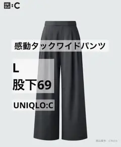 UNIQLO:C 感動タックワイドパンツ L 股下69