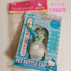 平成レトロ☆サンリオ　ハローキティ ペットボトルキャップ ブルー
