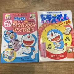 【2冊セット】ドラえもん　おてつだい/ひみつ道具