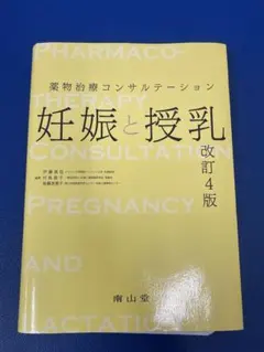 2025年最新】薬物治療 妊娠と授乳の人気アイテム - メルカリ