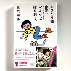 おひとり様作家、いよいよ猫を飼う。 真梨幸子