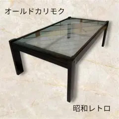 【オールドカリモク】　ガラステーブル　ヴィンテージのサムネイル