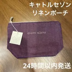 quatre saisons リネンボートポーチ パープルのサムネイル
