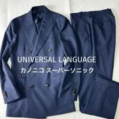 美品 ユニバーサルランゲージ カノニコ スーパーソニック ダブルスーツ M 紺