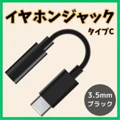 Type-C イヤホンジャック 黒 変換 アダプター アンドロイド 3.5mm