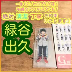 一番くじ ヒロアカ G賞 G g A組集合 アクリルスタンド 緑谷出久
