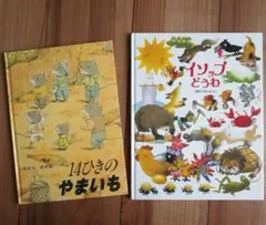 即日発送】いもとようこ絵本セット① 賢者のおくりもの、イソップどう