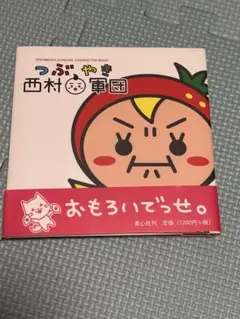つぶやき西村軍団