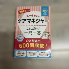 ユーキャンのケアマネジャーこれだけ!一問一答. 2025年版