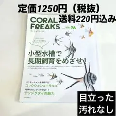 CORAL FREAKS Vol.26 2018 spring 小型水槽 海水魚