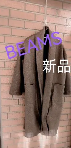 BEAMS 　レディース　新品 ブラウン ロングコート