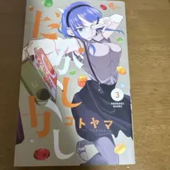 だがしかし 3