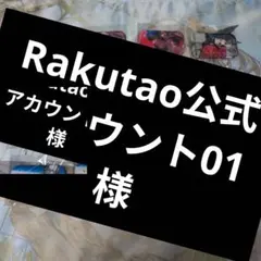Rakutao公式アカウント01様