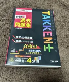 Takken 過去問題集 2022