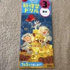 学研の総復習ドリル 小学3年の漢字のサムネイル