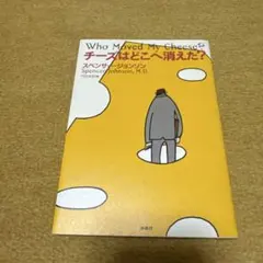 チーズはどこへ消えた？ スペンサー・ジョンソン 扶桑社