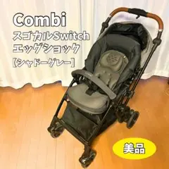 【美品】Combi スゴカルSwitch エッグショックAN シャドーグレー