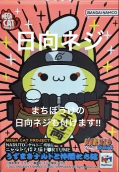 NARUTO ニャルト！招き猫 うずまきナルトと仲間たち編 日向ネジとまちぼうけのサムネイル