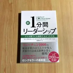 新1分間リーダーシップ どんな部下にも通用する4つの方法