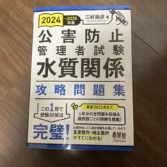 2024-2025年版 公害防止管理者試験 水質関係 攻略問題集