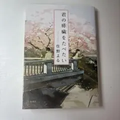 君の膵臓をたべたい 住野よる
