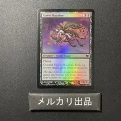 MTG foil 英語版 フェアリーの忌み者 Faerie Macabre ①