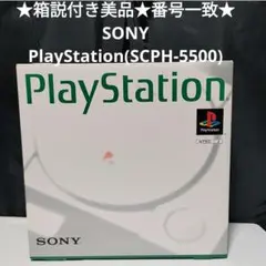 ★美品箱説付番号一致★Playstation（SCPH-5500）本体フルセット