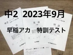 【早稲アカ】中2特訓テスト 2023年9月 数学 英語 国語 解答解説付のサムネイル
