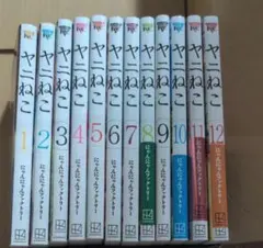 ヤニねこ 1-12巻 既刊全巻セット 全巻初版第1刷 帯付き - メルカリ