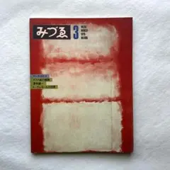 マーク・ロスコ / みづゑ888 古書 - メルカリ