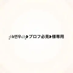 ·̩͙꒰ঌ연우໒꒱·̩͙❥プロフ必見❥様専用