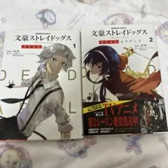 文豪ストレイドッグス DEAD APPLE 1.2