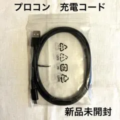 【新品】Nintendo Switch プロコン 充電コード 純正