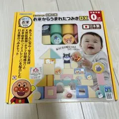 お米からうまれたつみきDX アンパンマン0歳児おもちゃ日本製
